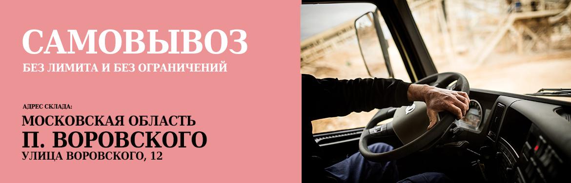 Отсутствие лимитов на самовывоз